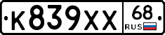 К839ХХ68 - 