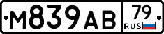 М839АВ79 - 