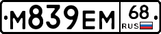 М839ЕМ68 - 