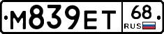 М839ЕТ68 - 