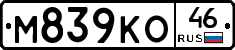 М839КО46 - 