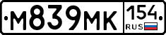 М839МК154 - 