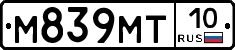 М839МТ10 - 