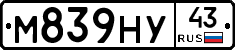 М839НУ43 - 