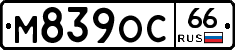 М839ОС66 - 
