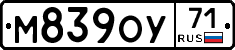 М839ОУ71 - 