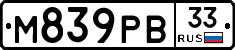 М839РВ33 - 