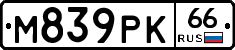 М839РК66 - 