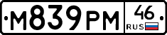 М839РМ46 - 