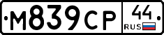М839СР44 - 