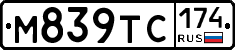 М839ТС174 - 