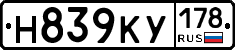 Н839КУ178 - 
