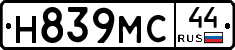 Н839МС44 - 