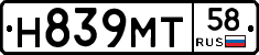 Н839МТ58 - 