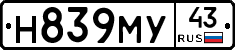 Н839МУ43 - 