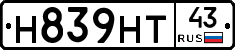 Н839НТ43 - 