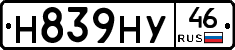 Н839НУ46 - 