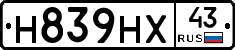 Н839НХ43 - 