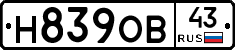 Н839ОВ43 - 