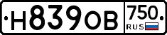 Н839ОВ750 - 