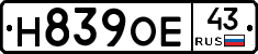 Н839ОЕ43 - 