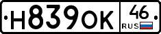 Н839ОК46 - 