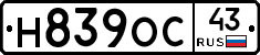 Н839ОС43 - 