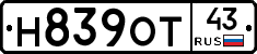 Н839ОТ43 - 