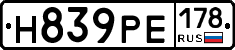 Н839РЕ178 - 