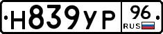 Н839УР96 - 