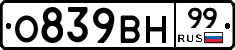 О839ВН99 - 