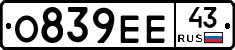О839ЕЕ43 - 