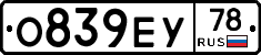 О839ЕУ78 - 