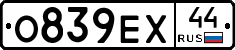 О839ЕХ44 - 