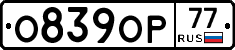 О839ОР77 - 