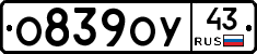 О839ОУ43 - 