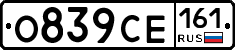 О839СЕ161 - 