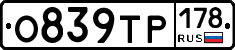 О839ТР178 - 