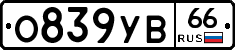 О839УВ66 - 