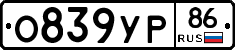 О839УР86 - 