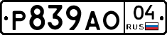 Р839АО04 - 