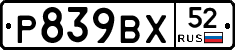 Р839ВХ52 - 