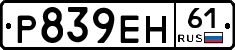 Р839ЕН61 - 