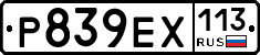 Р839ЕХ113 - 