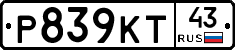 Р839КТ43 - 