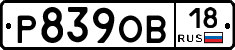 Р839ОВ18 - 