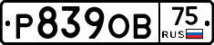 Р839ОВ75 - 