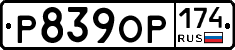 Р839ОР174 - 