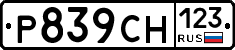 Р839СН123 - 