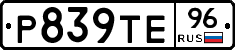 Р839ТЕ96 - 